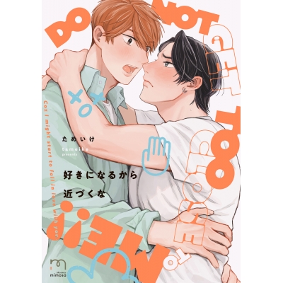 【コミック】好きになるから近づくな
