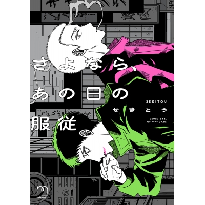 【コミック】さよなら、あの日の服従