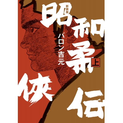 【コミック】新装版 昭和柔俠伝(上)
