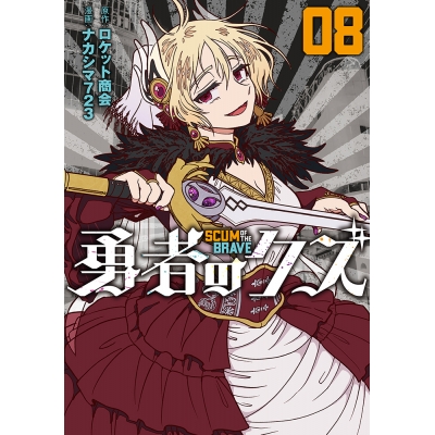 【コミック】勇者のクズ(8)