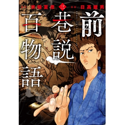 【コミック】前巷説百物語(3)