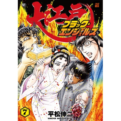 【コミック】大江戸ブラック・エンジェルズ(7)