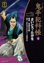 【コミック】ワイド版 鬼平犯科帳(65)の画像
