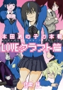 【コミック】本田鹿の子の本棚 LOVEクラフト篇の画像