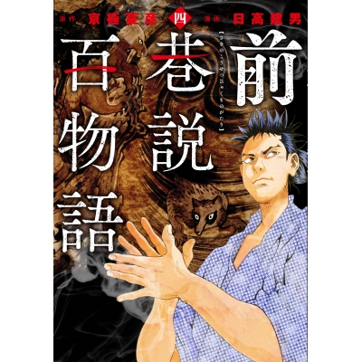 【コミック】前巷説百物語(4)