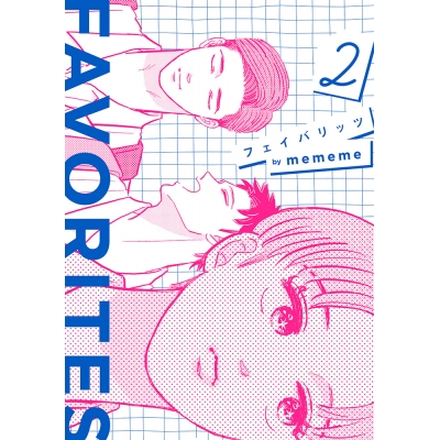【コミック】FAVORITES フェイバリッツ(2)