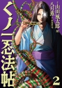 【コミック】くノ一忍法帖(2)の画像