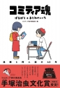 【その他(書籍)】コミティア魂 漫画と同人誌の40年の画像