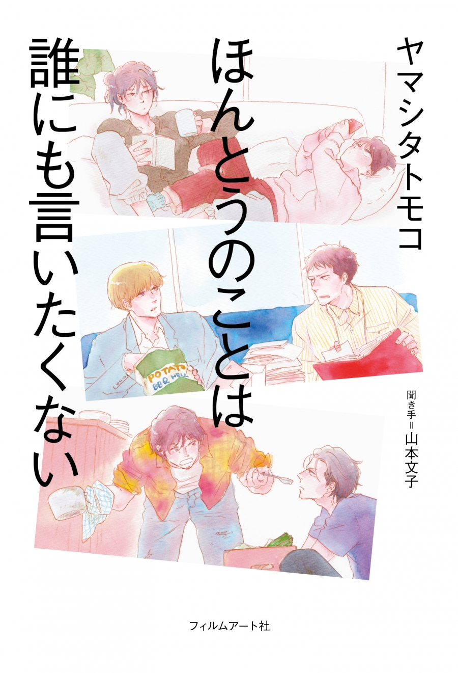 【その他(書籍)】ほんとうのことは誰にも言いたくない