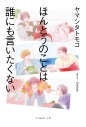 【その他(書籍)】ほんとうのことは誰にも言いたくないの画像