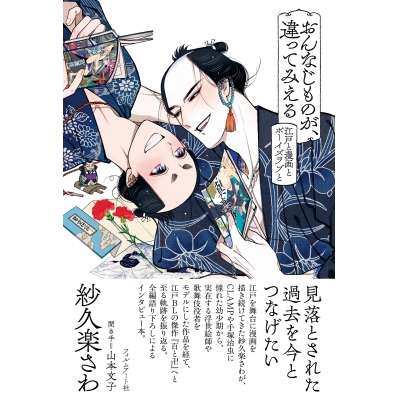 【その他(書籍)】おんなじものが、違ってみえる 江戸と漫画とボーイズラブと
