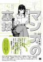 【その他(書籍)】マンガの裏技 ヒット作を生み出す50のコツの画像