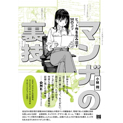【その他(書籍)】マンガの裏技 ヒット作を生み出す50のコツ