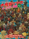 【ムック】エクスプラス大怪獣シリーズ オールカラー図鑑 -円谷プロ編-の画像