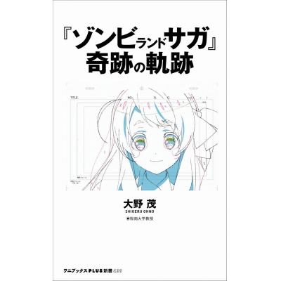 【その他(書籍)】『ゾンビランドサガ』奇跡の軌跡