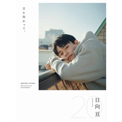 【写真集】日向亘 フォトブック 『 日に向かって、 』