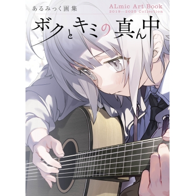 【画集・イラスト集】あるみっく画集 ボクとキミの真ん中