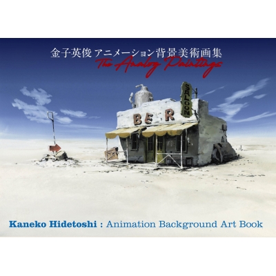 【画集・イラスト集】金子英俊 アニメーション背景美術画集 The Analog Paintings
