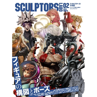 【その他(書籍)】スカルプターズ・ラボ02