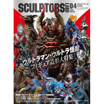 【その他(書籍)】スカルプターズ・ラボ04