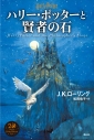 【小説】ハリー・ポッターと賢者の石 <新装版>の画像