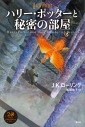 【小説】ハリー・ポッターと秘密の部屋 <新装版>の画像