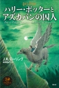 【小説】ハリー・ポッターとアズカバンの囚人 <新装版>の画像