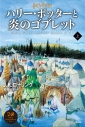 【小説】ハリー・ポッターと炎のゴブレット(上) <新装版>の画像