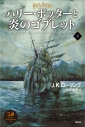 【小説】ハリー・ポッターと炎のゴブレット(下) <新装版>の画像