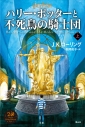 【小説】ハリー・ポッターと不死鳥の騎士団(上) <新装版>の画像