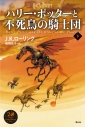 【小説】ハリー・ポッターと不死鳥の騎士団(下) <新装版>の画像
