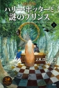 【小説】ハリー・ポッターと謎のプリンス(上) <新装版>の画像