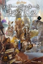 【小説】ハリー・ポッターと謎のプリンス(下) <新装版>の画像