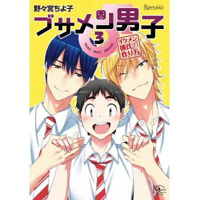 【コミック】ブサメン男子♂~イケメン彼氏の作り方~(3)
