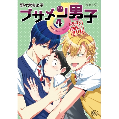 【コミック】ブサメン男子♂~イケメン彼氏の作り方~(4)