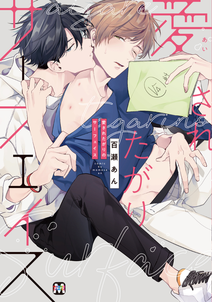 【コミック】愛されたがりのサーフェイス