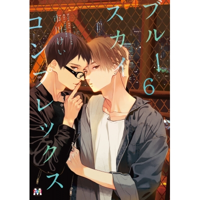 【コミック】ブルースカイコンプレックス(6) 通常版