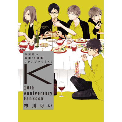 【画集】市川けい画業10周年ファンブック「K」 通常版