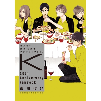 【画集】市川けい画業10周年ファンブック「K」 初回限定小冊子付特装版
