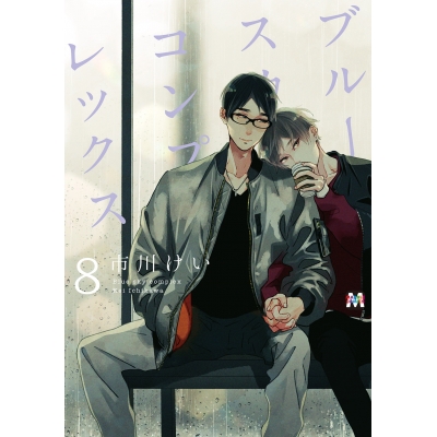 【コミック】ブルースカイコンプレックス(8) 通常版