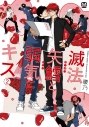 【コミック】滅法矢鱈と弱気にキス(2)の画像