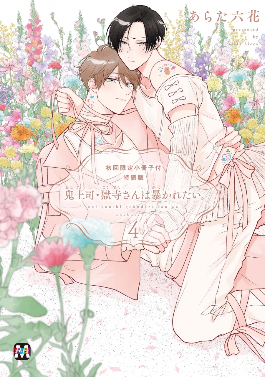 【コミック】鬼上司・獄寺さんは暴かれたい。(4) 初回限定小冊子付特装版