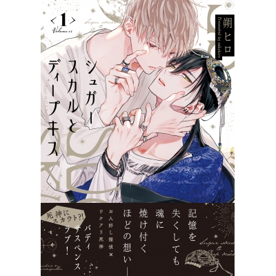 【コミック】シュガースカルとディープキス(1)