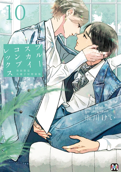 コミック】ブルースカイコンプレックス(10) 初回限定小冊子付特装版