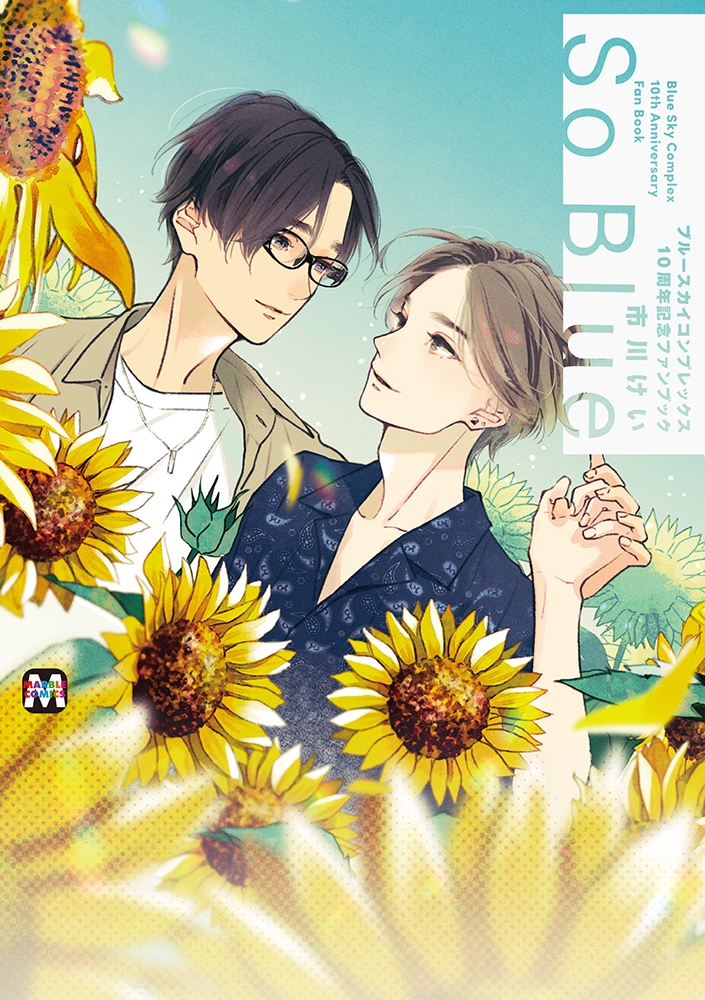 【ビジュアルファンブック】ブルースカイコンプレックス 10周年記念ファンブック「So Blue」