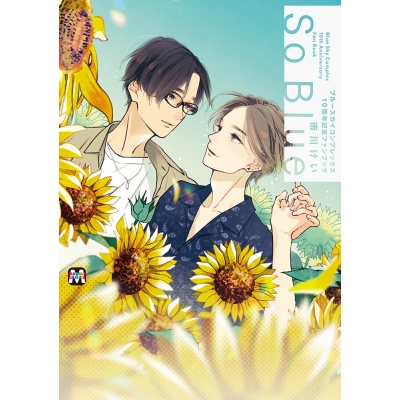 【ビジュアルファンブック】ブルースカイコンプレックス 10周年記念ファンブック「So Blue」