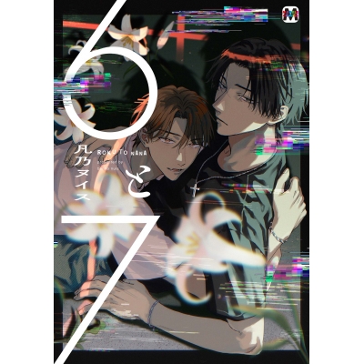 【コミック】6と7