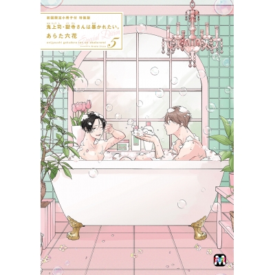 【コミック】鬼上司・獄寺さんは暴かれたい。(5) 初回限定小冊子付特装版