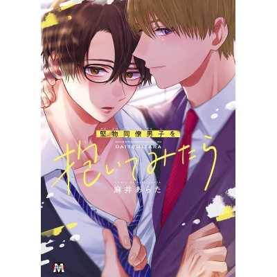 【コミック】堅物同僚男子を抱いてみたら