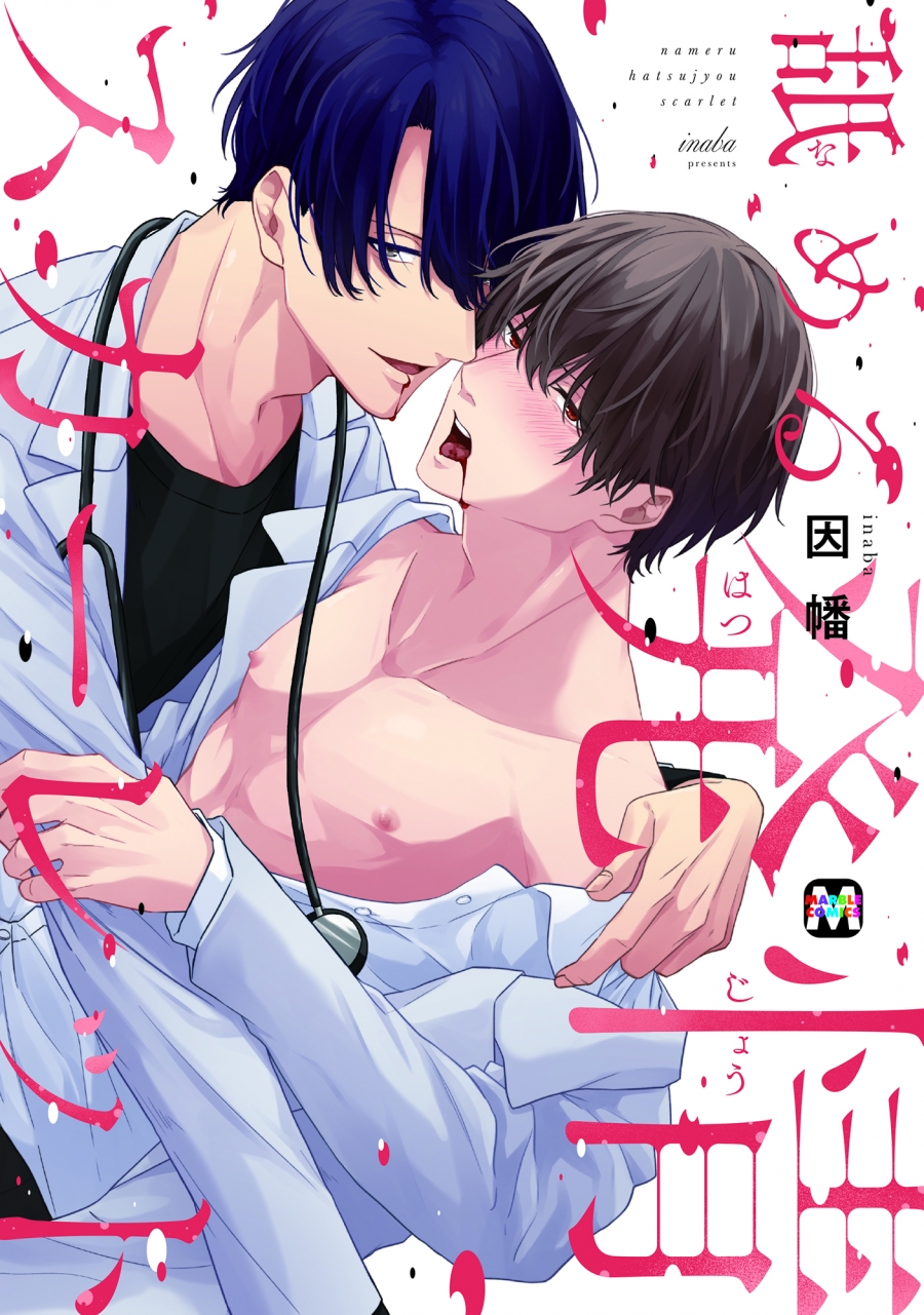 【コミック】舐める発情スカーレット